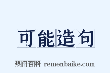 可能造句是什么意思的图片